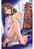 女教師 一時限目 社会科「泣かぬなら 犯してしまえ ホトトギス」