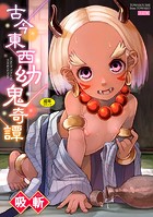 古今東西幼鬼奇譚