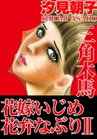 三角木馬 花嫁いじめ花弁なぶり （改訂版） 2