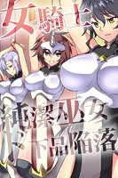 女騎士・純潔巫女ド下品陥落【FANZA限定版】
