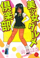 美少女グルメ倶楽部