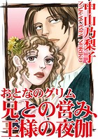 おとなのグリム 兄との営み、王様の夜伽 1
