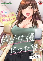 同じゼミの染谷さんがAV女優だった話。 第1集