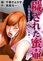 穢された蜜壷〜毒ごと喰らう底なし性欲〜 1