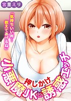「気持ちいい所…教えてあげるね」押しかけ小悪魔JKと誘惑エッチ 1