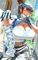 初めてのヒトヅマ 第3話 デリバリーセックス