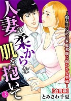 人妻の柔らかな肌を抱いて〜娘を言い訳に家庭教師に抱かれる奥様〜 3