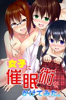 女子に催●術をかけてみた。