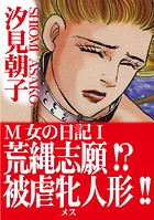M女の日記 荒縄志願！？被虐牝人形！！ 1