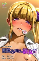 夏休み明けの彼女は… 後編