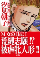 M女の日記I 荒縄志願！？被虐牝人形！！ M女の日記I 荒縄志願！？被虐牝人形！！