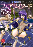 精霊剣士フェアリイソード聖薙 1