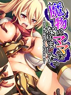 魔物のママになりました。 〜和平の為に相手の子を生む元女戦士〜 第1巻