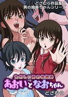 どざむら作品集3 男の娘葵ちゃん たのしい男の娘援交 あおいとなおちゃん